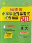 2024年考必勝小學(xué)畢業(yè)升學(xué)考試試卷精選六年級語文人教版福建專版