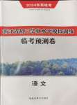 2024年初三學業(yè)水平模擬訓練語文浙江專版