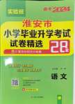 2024年考必勝小學(xué)畢業(yè)升學(xué)考試試卷精選語文淮安專版