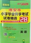 2024年考必胜小学毕业升学考试试卷精选六年级英语安专版