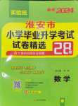 2024年考必胜小学毕业升学考试试卷精选六年级数学淮安专版