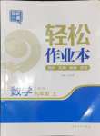 2024年輕松作業(yè)本九年級數(shù)學上冊人教版