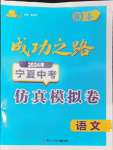 2024年成功之路寧夏中考仿真模擬卷語(yǔ)文