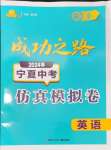 2024年成功之路寧夏中考仿真模擬卷英語