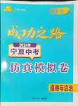 2024年成功之路寧夏中考仿真模擬卷道德與法治