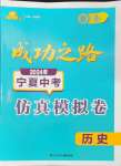 2024年成功之路宁夏中考仿真模拟卷历史