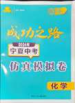 2024年成功之路宁夏中考仿真模拟卷化学