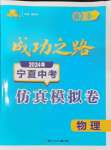 2024年成功之路宁夏中考仿真模拟卷物理