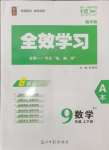 2024年全效學習課時提優(yōu)九年級數(shù)學上下冊浙教版