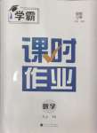 2024年經(jīng)綸學(xué)典課時作業(yè)九年級數(shù)學(xué)上冊蘇科版