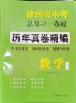 2024年徐州市中考總復(fù)習(xí)一卷通歷年真卷精編數(shù)學(xué)