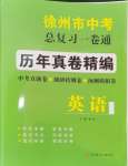 2024年徐州市中考總復(fù)習(xí)一卷通歷年真卷精編英語(yǔ)