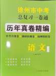 2024年徐州市中考總復(fù)習(xí)一卷通歷年真卷精編語文