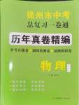 2024年徐州市中考總復習一卷通歷年真卷精編物理