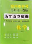 2024年徐州市中考總復(fù)習(xí)一卷通歷年真卷精編化學(xué)