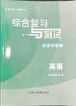 2024年綜合復(fù)習(xí)與測試六年級(jí)英語