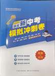 2024年中考復(fù)習(xí)指南模擬沖刺卷道德與法治湖北專版