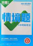 2024年萬唯中考情境題九年級(jí)語文全一冊(cè)人教版