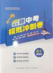 2024年中考復(fù)習(xí)指南模擬沖刺卷數(shù)學(xué)湖北專版