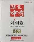 2024年中考沖刺卷語文湖北專版