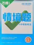 2024年萬唯中考情境題九年級英語全一冊譯林版
