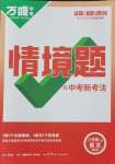 2024年萬(wàn)唯中考情境題八年級(jí)語(yǔ)文上冊(cè)人教版