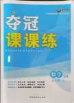 2024年奪冠課課練九年級(jí)數(shù)學(xué)上冊(cè)蘇科版