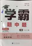 2024年學(xué)霸甘肅少年兒童出版社八年級數(shù)學(xué)上冊蘇科版