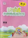 2024年小學(xué)畢業(yè)總復(fù)習(xí)英語佛山專版