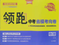 2024年領(lǐng)跑中考省模考向卷物理遼寧專版