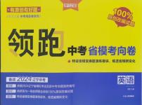 2024年領(lǐng)跑中考省模考向卷英語遼寧專版