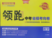 2024年領跑中考省模考向卷數學遼寧專版