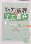 2024年能力素養(yǎng)與學力提升九年級數(shù)學上冊人教版