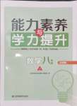 2024年能力素養(yǎng)與學力提升八年級數(shù)學上冊人教版