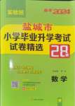 2024年考必勝小學畢業(yè)升學考試試卷精選六年級數(shù)學鹽城專版