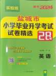 2024年考必勝小學(xué)畢業(yè)升學(xué)考試試卷精選六年級(jí)英語鹽城專版