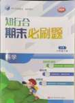 2024年知行合期末必刷題六年級科學下冊教科版