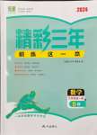 2024年精彩三年就練這一本九年級數(shù)學(xué)全一冊浙教版