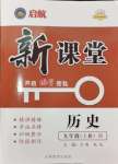 2024年啟航新課堂九年級(jí)歷史上冊(cè)人教版