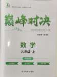 2024年巔峰對(duì)決九年級(jí)數(shù)學(xué)上冊(cè)人教版