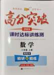 2024年高分突破課時(shí)達(dá)標(biāo)講練測(cè)八年級(jí)數(shù)學(xué)上冊(cè)人教版