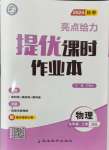 2024年亮點給力提優(yōu)課時作業(yè)本九年級物理上冊蘇科版