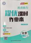 2024年亮点给力提优课时作业本九年级化学上册人教版