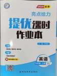 2024年亮點給力提優(yōu)課時作業(yè)本九年級英語上冊譯林版