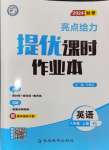 2024年亮点给力提优课时作业本八年级英语上册译林版