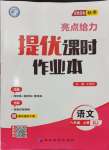 2024年亮點(diǎn)給力提優(yōu)課時作業(yè)本八年級語文上冊人教版