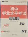 2024年正大圖書初中學(xué)業(yè)水平考試預(yù)測(cè)卷數(shù)學(xué)