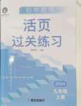 2024年活頁過關(guān)練習(xí)西安出版社九年級數(shù)學(xué)上冊人教版