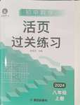 2024年活頁過關練習西安出版社八年級數學上冊人教版