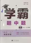 2024年學(xué)霸題中題九年級(jí)英語上冊(cè)譯林版